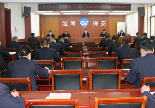 公司召開“大學(xué)習(xí)、大整頓、大提...