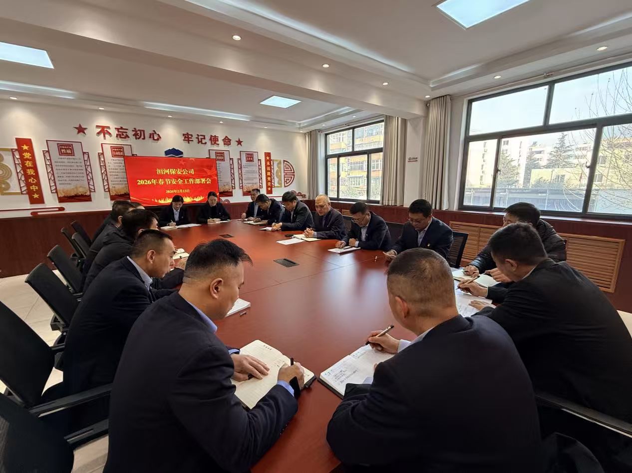 公司召開2026年春節(jié)安全工作部署...